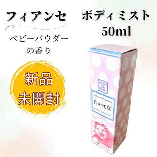 フィアンセ(FIANCEE)の【未開封】フィアンセ ボディミスト ベビーパウダーの香り 50ml 2本セット(その他)