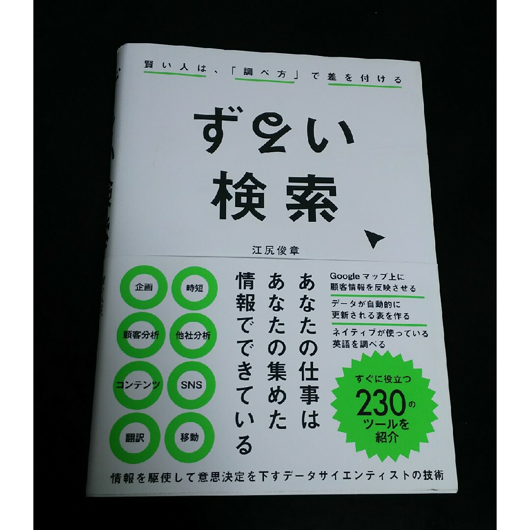 ずるい検索　賢い人は、「調べ方」で差をつける エンタメ/ホビーの本(コンピュータ/IT)の商品写真