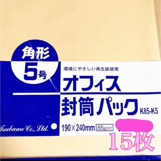 角形5号 封筒　15枚(その他)