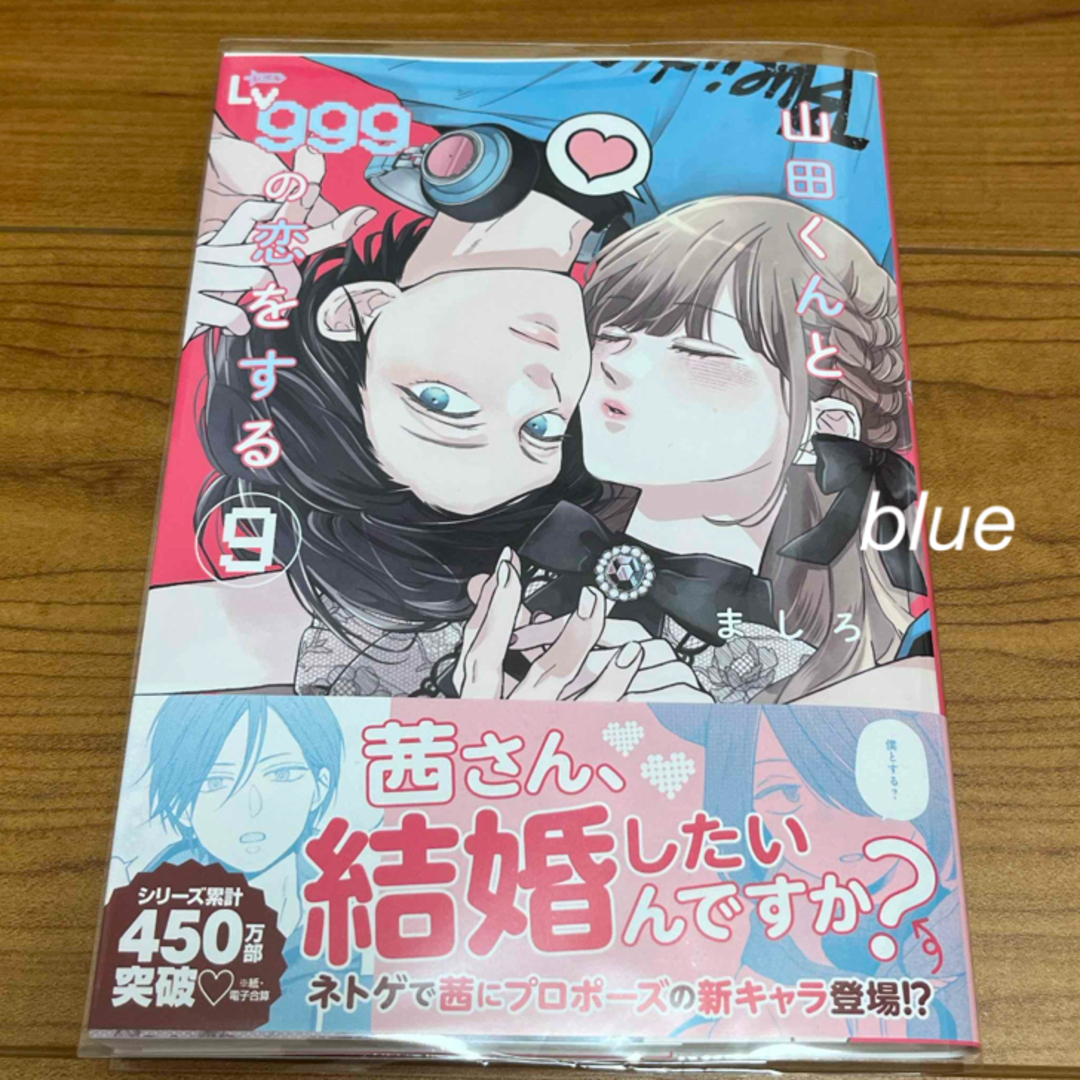 山田くんとＬｖ９９９の恋をする9 エンタメ/ホビーの漫画(その他)の商品写真