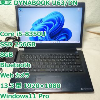 ダイナブック(dynabook)のDynabook U63◆Corei5-8350U/SSD 256/8G/FHD(ノートPC)