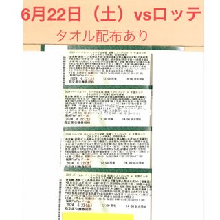 フクオカソフトバンクホークス(福岡ソフトバンクホークス)の6月22（土）ソフトバンクホークスvsロッテマリーンズ　引換券4枚(野球)