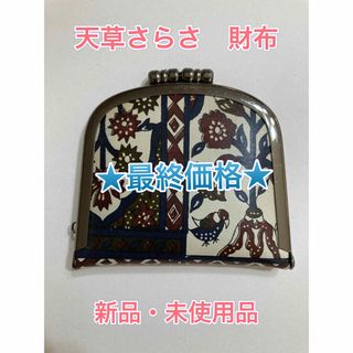 【新品】天草さらさ／財布／がま口(財布)