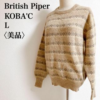 British Piper KOBA‘C 昭和レトロ ヴィンテージ セーター L(ニット/セーター)