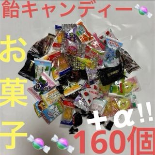 飴キャンディー色々160個さらに➕αお気持ち増量致します♡(菓子/デザート)