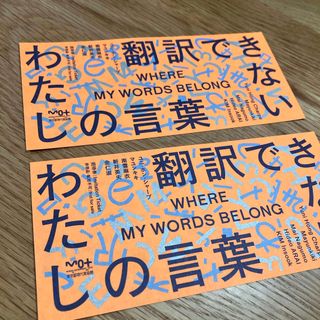 翻訳できないわたしの言葉 東京都現代美術館 招待券(美術館/博物館)