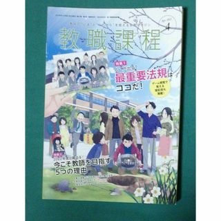 教職課程　2021年4月号(語学/資格/講座)