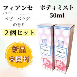 フィアンセ(FIANCEE)の【未開封】フィアンセ ボディミスト ベビーパウダーの香り 50ml 4本セット(その他)