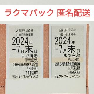 近鉄 株主優待券 2枚セット 近鉄株主優待乗車券(鉄道乗車券)