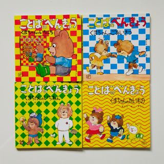 フクインカンショテン(福音館書店)のことばのべんきょう　絵本(絵本/児童書)