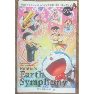 映画　ドラえもん　のび太の地球交響曲　聴く♪まんがBOOK