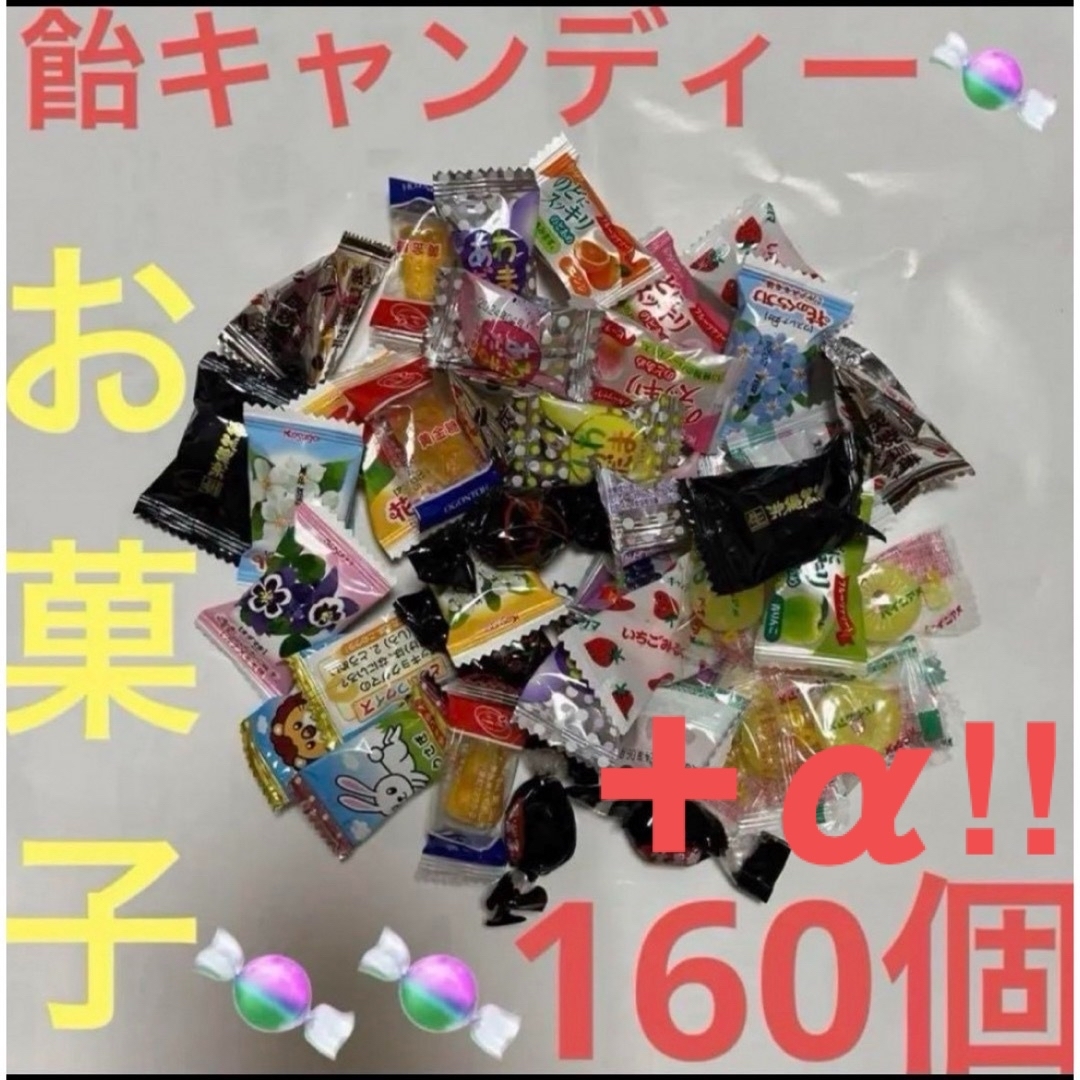 飴キャンディー色々160個さらに➕αお気持ち増量致します♡ 食品/飲料/酒の食品(菓子/デザート)の商品写真