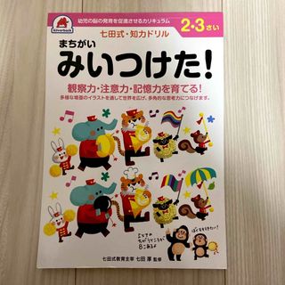 七田式・知力ドリル２・３さいまちがいみいつけた！(語学/参考書)