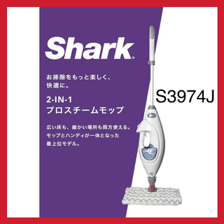 Shark シャーク 2-IN-1 プロスチームモップ S3974J 掃除機