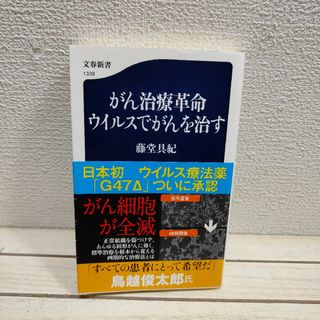 ブンゲイシュンジュウ(文藝春秋)のがん治療革命　ウイルスでがんを治す(健康/医学)