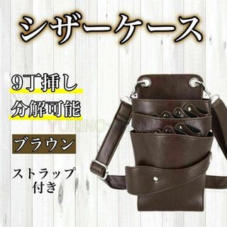 ザーケース　ハサミ　ブラウン　9本収納　美容師　理容師　シザーバック>     (店舗用品)