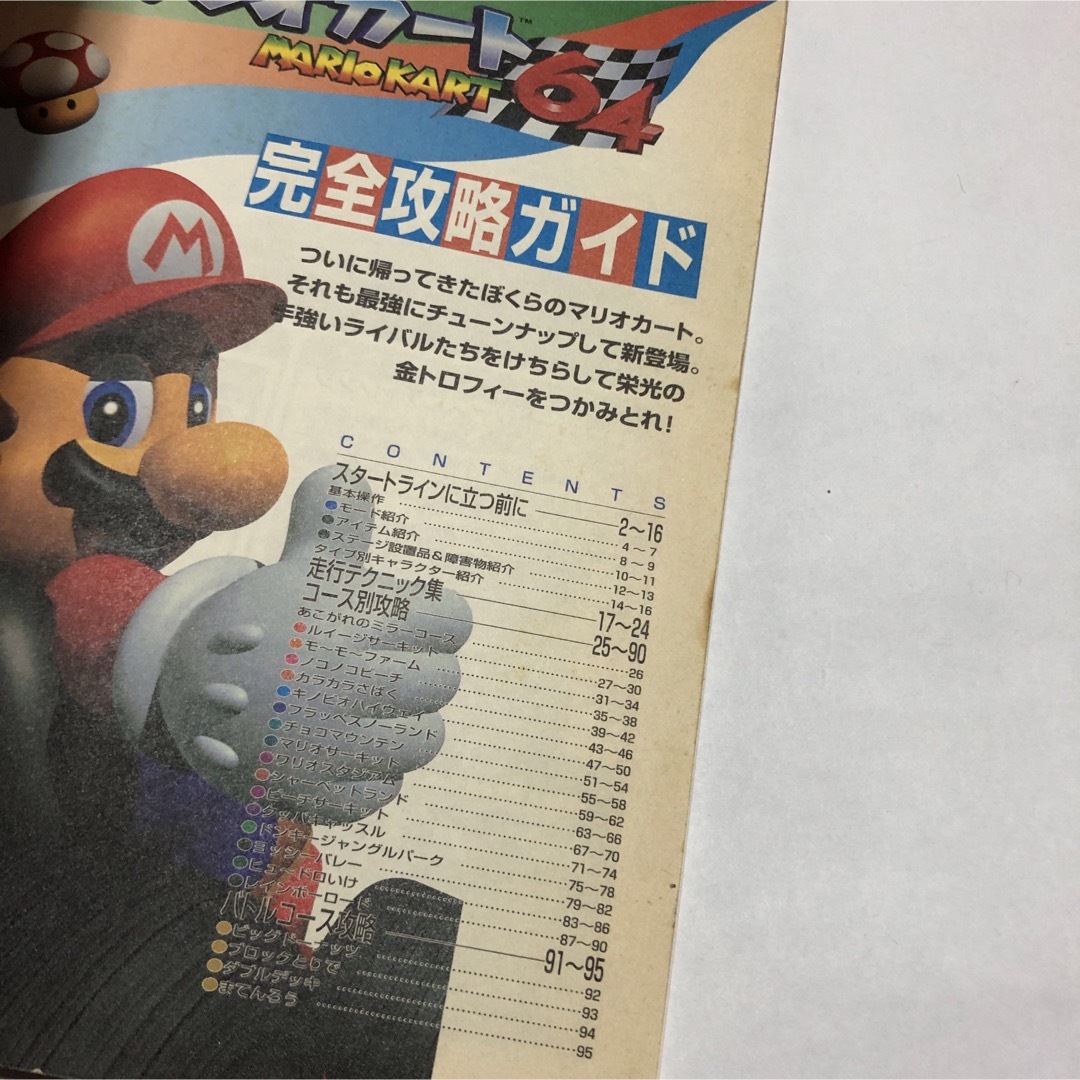 マリオカ－ト６４完全攻略ガイド エンタメ/ホビーの本(その他)の商品写真