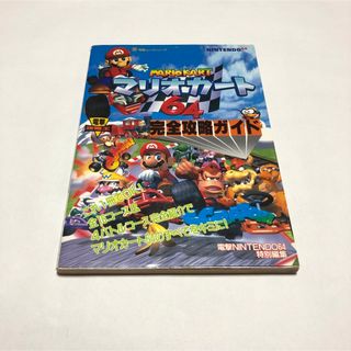 マリオカ－ト６４完全攻略ガイド(その他)