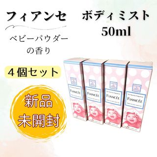 フィアンセ(FIANCEE)の【未開封】フィアンセ ボディミスト ベビーパウダーの香り 50ml 4本セット(その他)