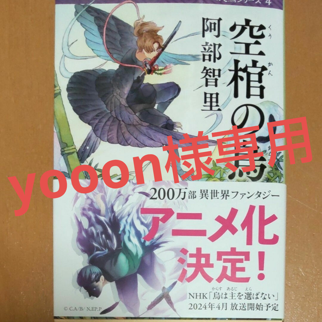 yooon様専用 空棺の烏 エンタメ/ホビーの本(文学/小説)の商品写真