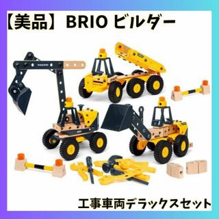 【美品】ブリオ　ブリオビルダー　Volvo　工事車両デラックスセット　BRIO(知育玩具)