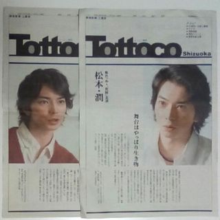 アラシ(嵐)の松本潤さん　静岡新聞 土曜版　2011年　2013年　折れあり(印刷物)