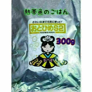 熱帯魚のごはん おとひめS2 300g アクアリウム グッピー 金魚 ベタ