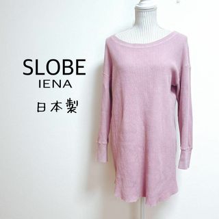 SLOBE IENA - スローブイエナ　ワッフルチュニックカットソー　綿100% 日本製　カットオフ