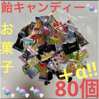 飴キャンディー色々80個さらに➕αお気持ち増量致します♡(菓子/デザート)