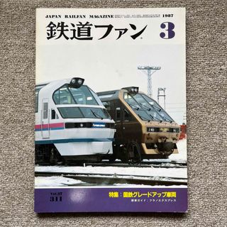 鉄道ファン　No.311　1987年 3月号　特集：国鉄グレードアップ車両(趣味/スポーツ)