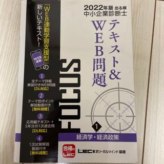 出る順中小企業診断士ＦＯＣＵＳテキスト(資格/検定)