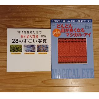 目が良くなる　本　3D(健康/医学)