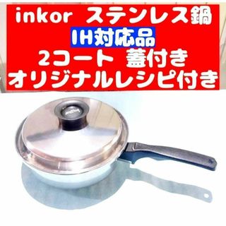 IH対応品 INKOR インコア 2コート 蓋付き オリジナルレシピ付き(その他)