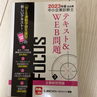 出る順中小企業診断士ＦＯＣＵＳテキスト＆ＷＥＢ問題(資格/検定)