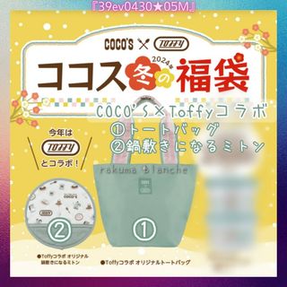 トフィー(Toffy)のCOCO'S×Toffyコラボ トートバッグ 鍋敷きになるミトン(トートバッグ)