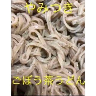 絶品‼️やみつき　ごぼう茶うどん　４袋