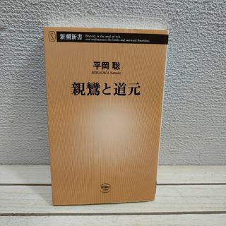 新潮社 - 『 親鸞と道元 』■ 文学博士 平岡聡