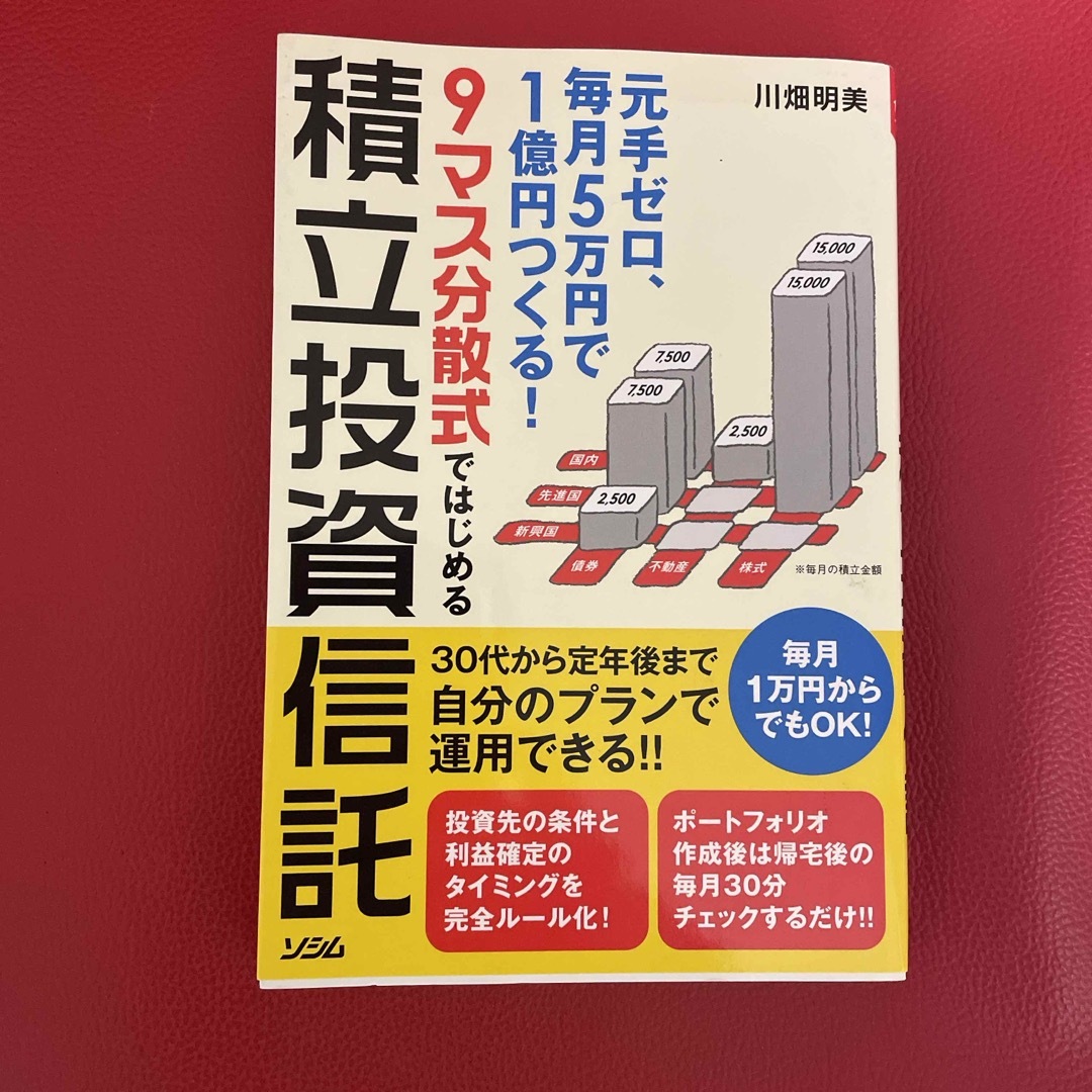 ９マス分散式ではじめる積立投資信託 エンタメ/ホビーの本(ビジネス/経済)の商品写真