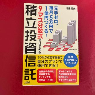 ９マス分散式ではじめる積立投資信託(ビジネス/経済)