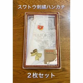 【新品】スワトウ／汕頭／ハンカチ／刺繍／レース／2枚セット(ハンカチ)