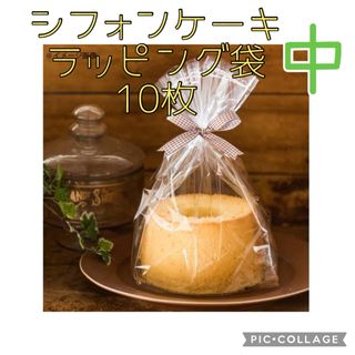 製菓 シフォンケーキ ラッピング袋 中 (17〜18cm用) 透明 袋 10枚(ラッピング/包装)