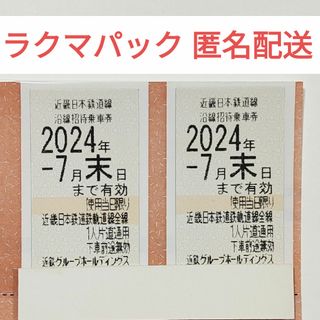 近鉄 株主優待券 2枚セット 近鉄株主優待乗車券 ②