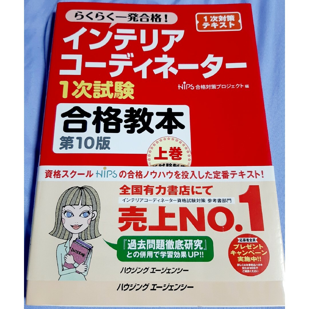 【中古】インテリアコーディネーター1次試験　上巻　参考書 エンタメ/ホビーの本(語学/参考書)の商品写真