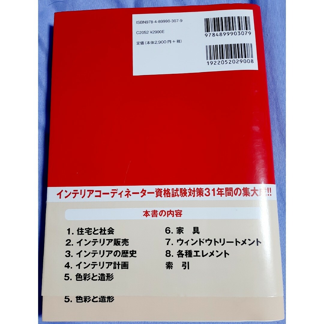 【中古】インテリアコーディネーター1次試験　上巻　参考書 エンタメ/ホビーの本(語学/参考書)の商品写真