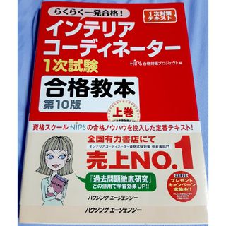 【中古】インテリアコーディネーター1次試験　上巻　参考書(語学/参考書)