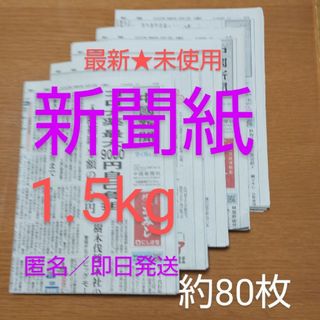 【最新★未使用】新聞紙1.5kg 約80枚(印刷物)