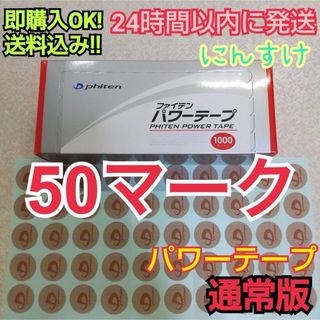 ◼️【50マーク】ファイテン パワーテープ 通常版 ノーマル チタン 送料込み