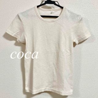 coca - coca スラブテレコTシャツ アイボリー Sサイズ