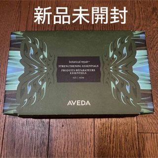 AVEDA - 新品未開封AVEDAボタニカルリペアストレングス　エッセンシャルギフト（リッチ）