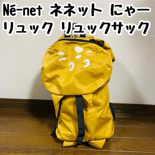 ニャー(nya)のNé-net ネネット にゃー リュック リュックサック ⑨(リュック/バックパック)